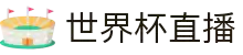 世界杯直播_2026年世界杯直播平台_世界杯在线直播免费观看直播